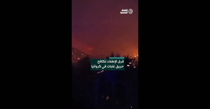 فرق الإطفاء تكافح حريق غابات في كرواتيا