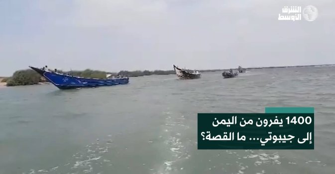 1400 يفرون من اليمن إلى جيبوتي… ما القصة؟