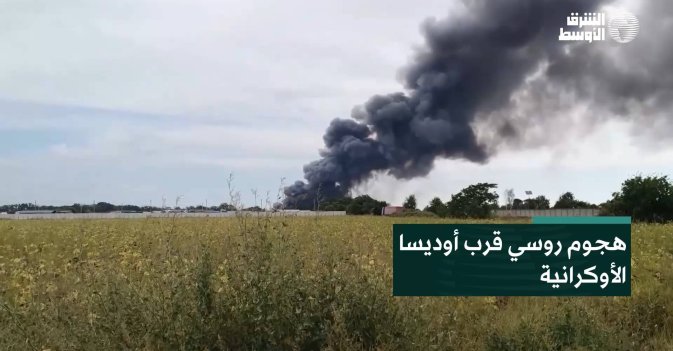 هجوم روسي قرب أوديسا الأوكرانية