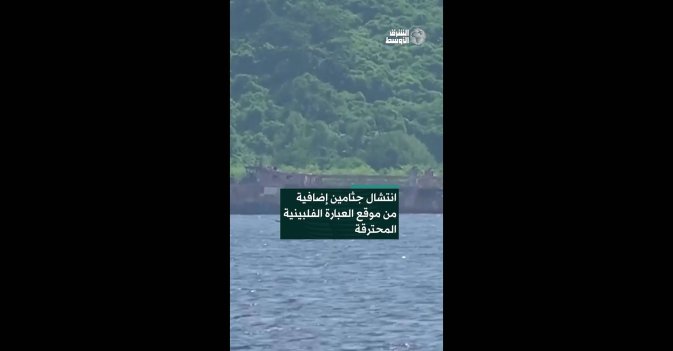 انتشال جثامين إضافية من موقع العبارة الفلبينية المحترقة
