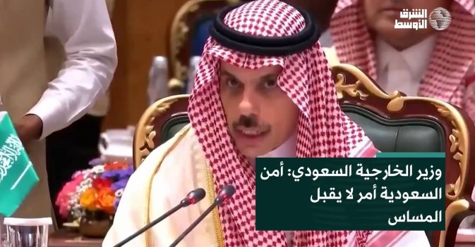 وزير الخارجية السعودي: أمن السعودية أمر لا يقبل المساس