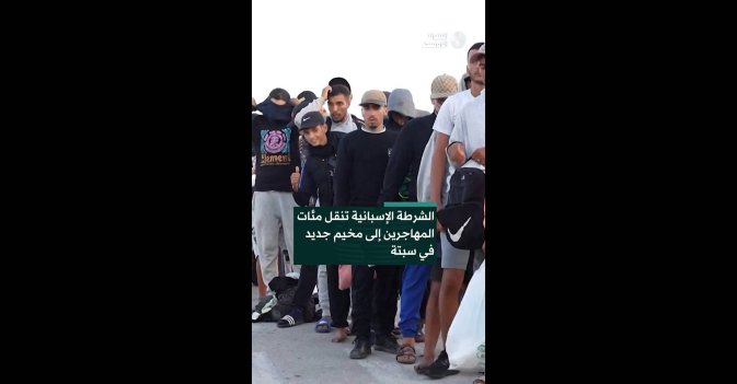 الشرطة الإسبانية تنقل مئات المهاجرين إلى مخيم جديد في سبتة
