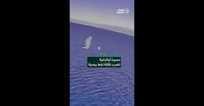 مسيرة أوكرانية تضرب ناقلة نفط روسية