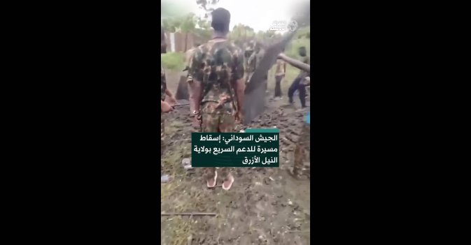 الجيش السوداني: إسقاط مسيرة للدعم السريع بولاية النيل الأزرق