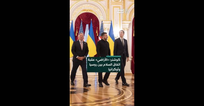 كوشنر: «الأراضي» عقبة اتفاق السلام بين روسيا وأوكرانيا