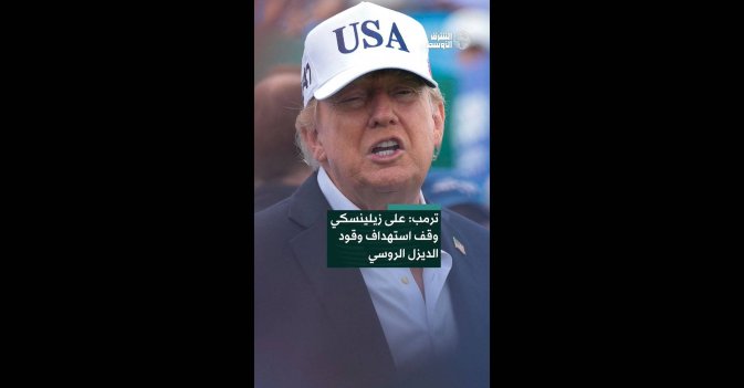 ترمب: على زيلينسكي وقف استهداف وقود الديزل الروسي