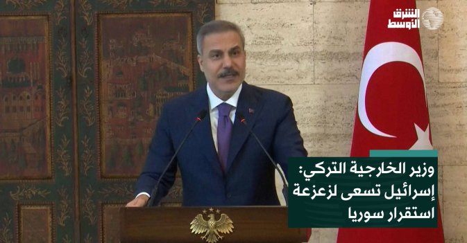 وزير الخارجية التركي: إسرائيل تسعى لزعزعة استقرار سوريا