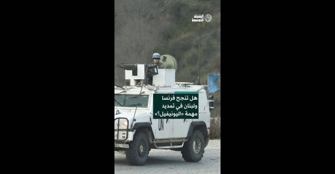 هل تنجح فرنسا ولبنان في تمديد مهمة «اليونيفيل؟»
