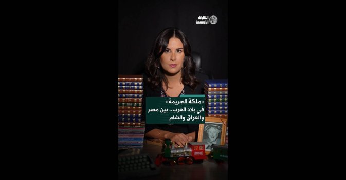 ملكة الجريمة في بلاد العرب.. بين مصر والعراق والشام