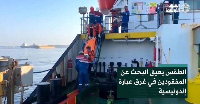 الطقس يعيق البحث عن المفقودين في غرق عبارة إندونيسية