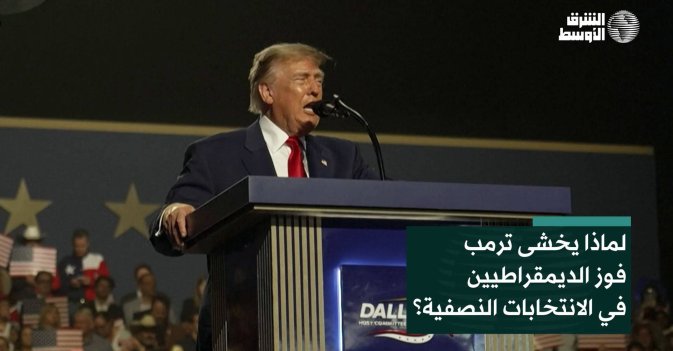 لماذا يخشى ترمب فوز الديمقراطيين في الانتخابات النصفية؟