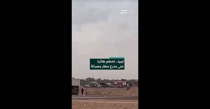 ليبيا.. تحطم طائرة على مدرج مطار مصراتة