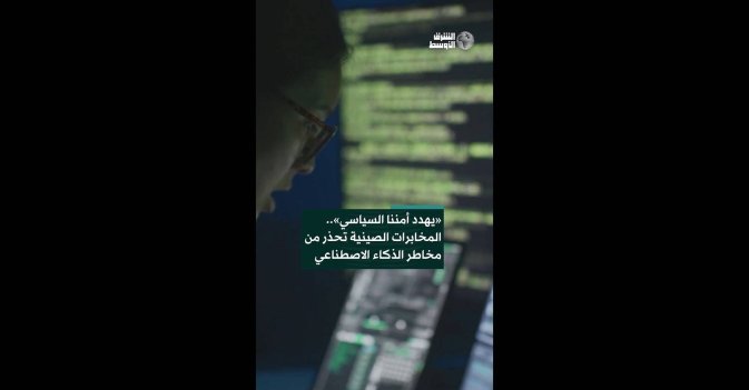«يهدد أمننا السياسي».. المخابرات الصينية تحذر من مخاطر الذكاء الاصطناعي