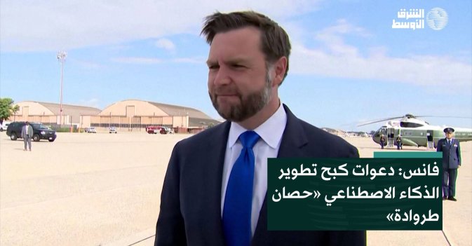 فانس: دعوات كبح تطوير الذكاء الاصطناعي «حصان طروادة»