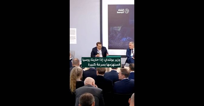وزير بولندي: إذا حاربنا روسيا فسنهزمها بسرعة كبيرة
