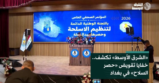 «الشرق الأوسط» تكشف.. خفايا تقويض «حصر السلاح» في بغداد