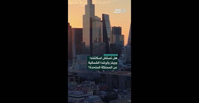 هل تستقل أسكتلندا وويلز وأيرلندا الشمالية عن المملكة المتحدة؟