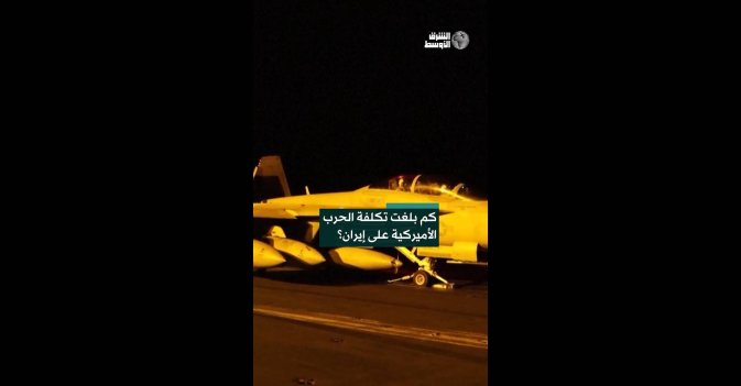 كم بلغت تكلفة الحرب الأميركية على إيران؟