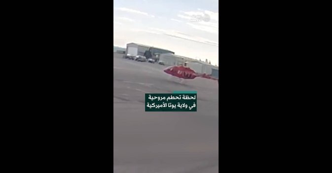 لحظة تحطم مروحية في ولاية يوتا الأميركية