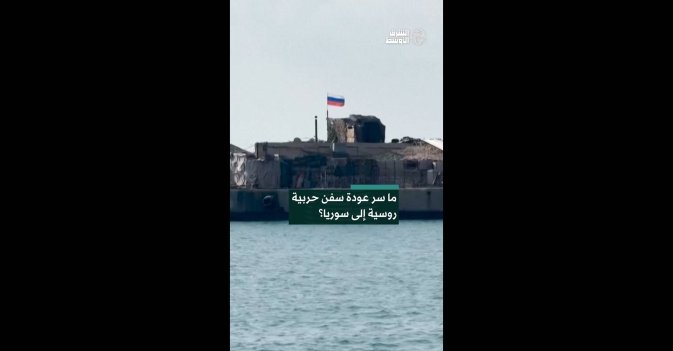 ما سر عودة سفن حربية روسية إلى سوريا؟
