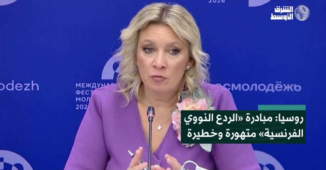 روسيا: مبادرة «الردع النووي الفرنسية» متهورة وخطيرة