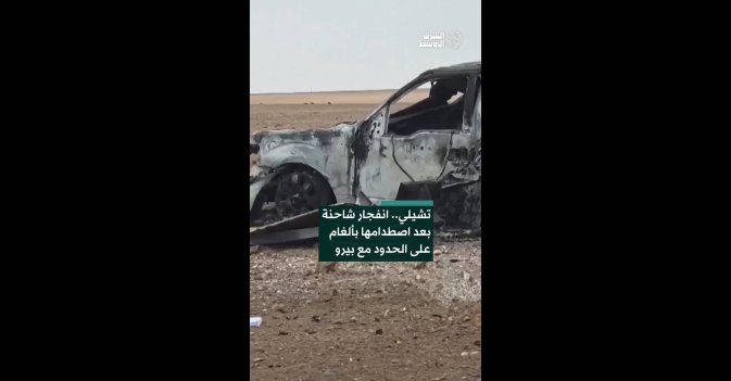 تشيلي.. انفجار شاحنة بعد اصطدامها بألغام على الحدود مع بيرو