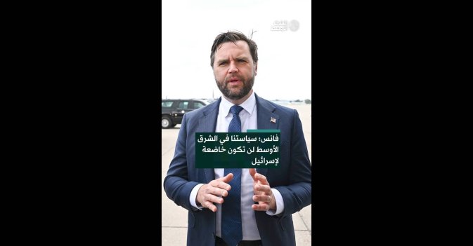 فانس: سياستنا في الشرق الأوسط لن تكون خاضعة لإسرائيل