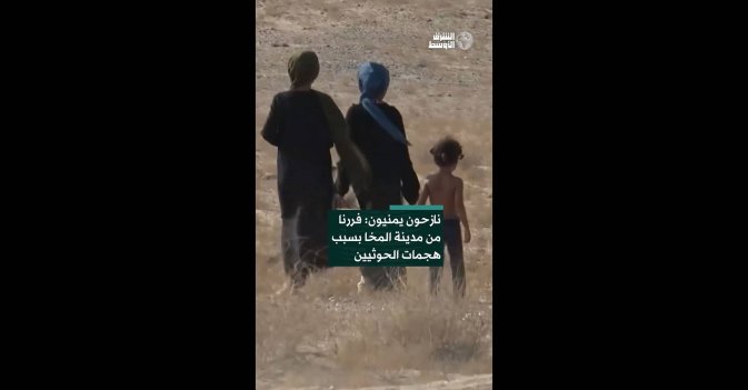 نازحون يمنيون: فررنا من مدينة المخا بسبب هجمات الحوثيين
