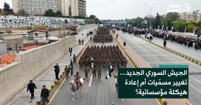 الجيش السوري الجديد... تغيير مسمّيات أم إعادة هيكلة مؤسساتية؟