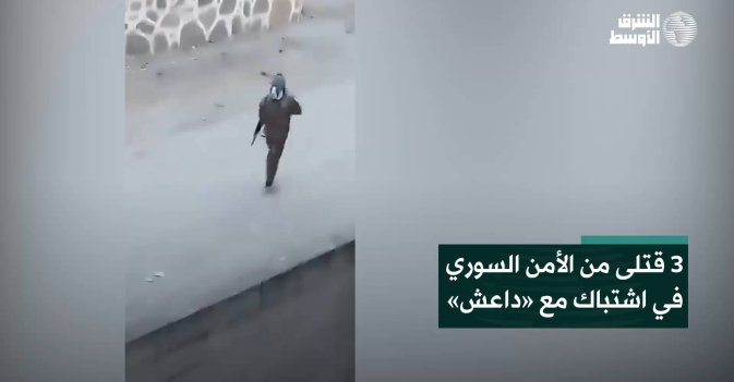 3 قتلى من الأمن السوري في اشتباك مع «داعش»