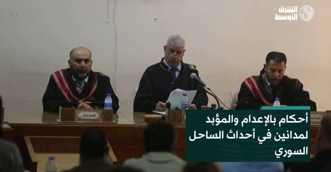 أحكام بالإعدام والمؤبد لمدانين في أحداث الساحل السوري