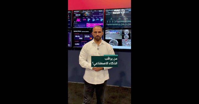 من يراقب الذكاء الاصطناعي؟