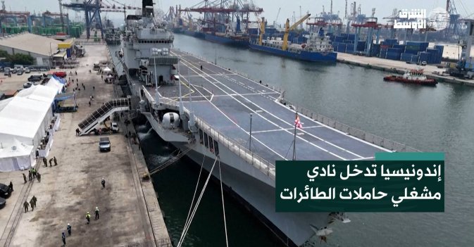 إندونيسيا تدخل نادي مشغلي حاملات الطائرات