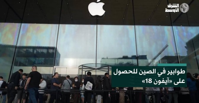 طوابير في الصين للحصول على «آيفون 18»