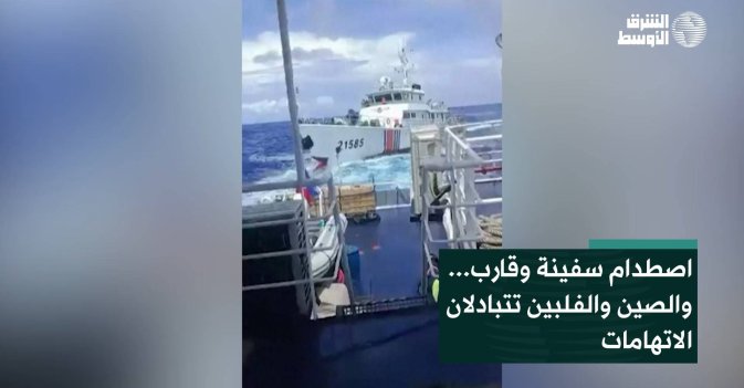 اصطدام سفينة وقارب... والصين والفلبين تتبادلان الاتهامات