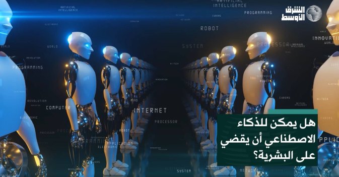 هل يمكن للذكاء الاصطناعي أن يقضي على البشرية؟