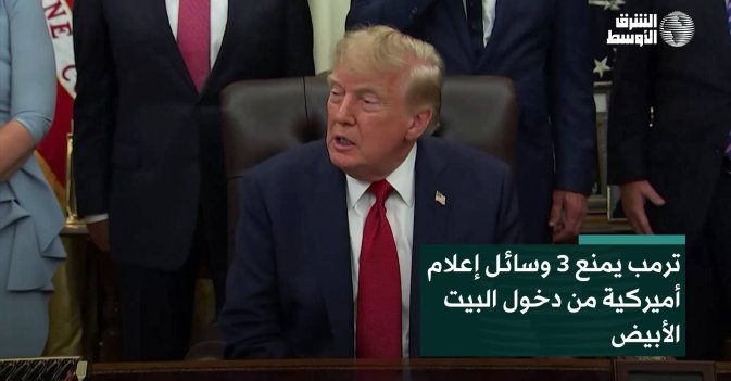 ترمب يمنع 3 وسائل إعلام أميركية من دخول البيت الأبيض