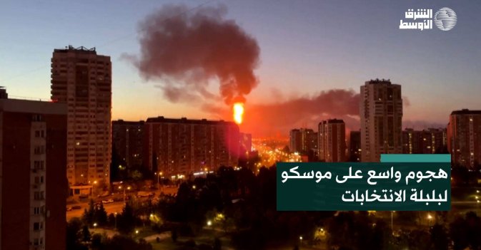 هجوم واسع على موسكو لبلبلة الانتخابات