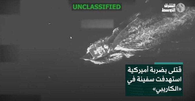قتلى بضربة أميركية استهدفت سفينة في «الكاريبي»