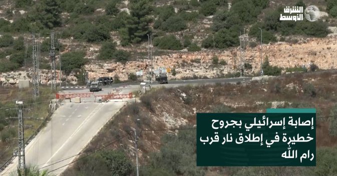 إصابة إسرائيلي بجروح خطيرة في إطلاق نار قرب رام الله