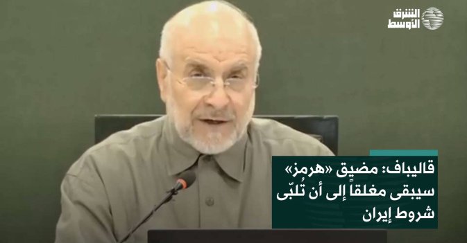 قاليباف: مضيق «هرمز» سيبقى مغلقاً إلى أن تُلبّى شروط إيران