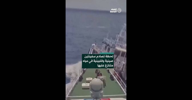 لحظة تصادم سفينتين صينية وفلبينية في مياه متنازع عليها