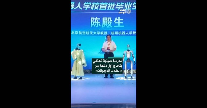 مدرسة صينية تحتفي بتخرج أول دفعة من «الطلاب الروبوتات»