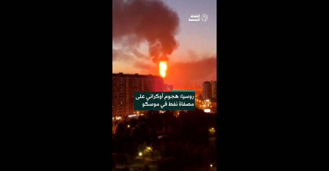 روسيا: هجوم أوكراني على مصفاة نفط في موسكو