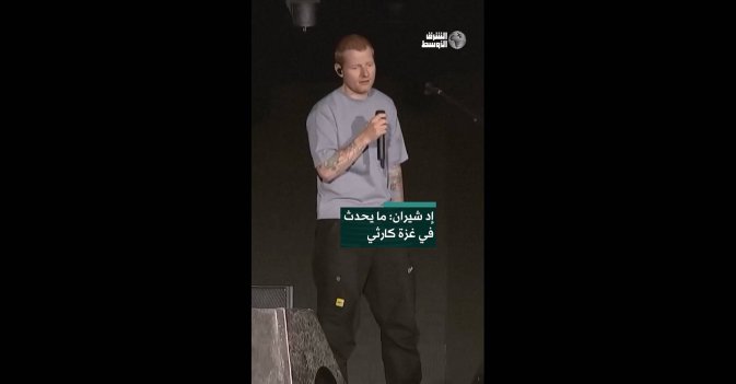 إد شيران: ما يحدث في غزة كارثي