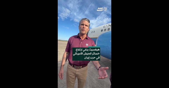 هيغسيث ينفي ارتفاع خسائر الجيش الأميركي في حرب إيران