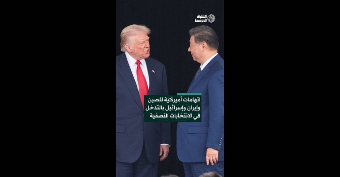 اتهامات أميركية للصين وإيران وإسرائيل بالتدخل في الانتخابات النصفية