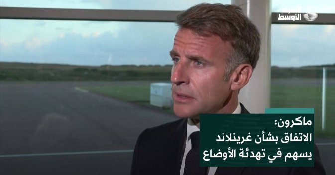 ماكرون: الاتفاق بشأن غرينلاند «يسهم في تهدئة الأوضاع»