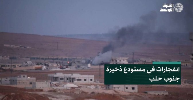 انفجارات في مستودع ذخيرة جنوب حلب