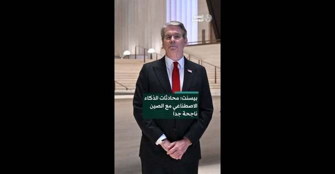 بيسنت: محادثات الذكاء الاصطناعي مع الصين ناجحة جدا